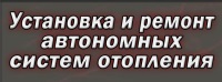 Ремонт автономных систем отопления