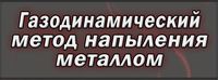 Газодинамический метод напыления метталом