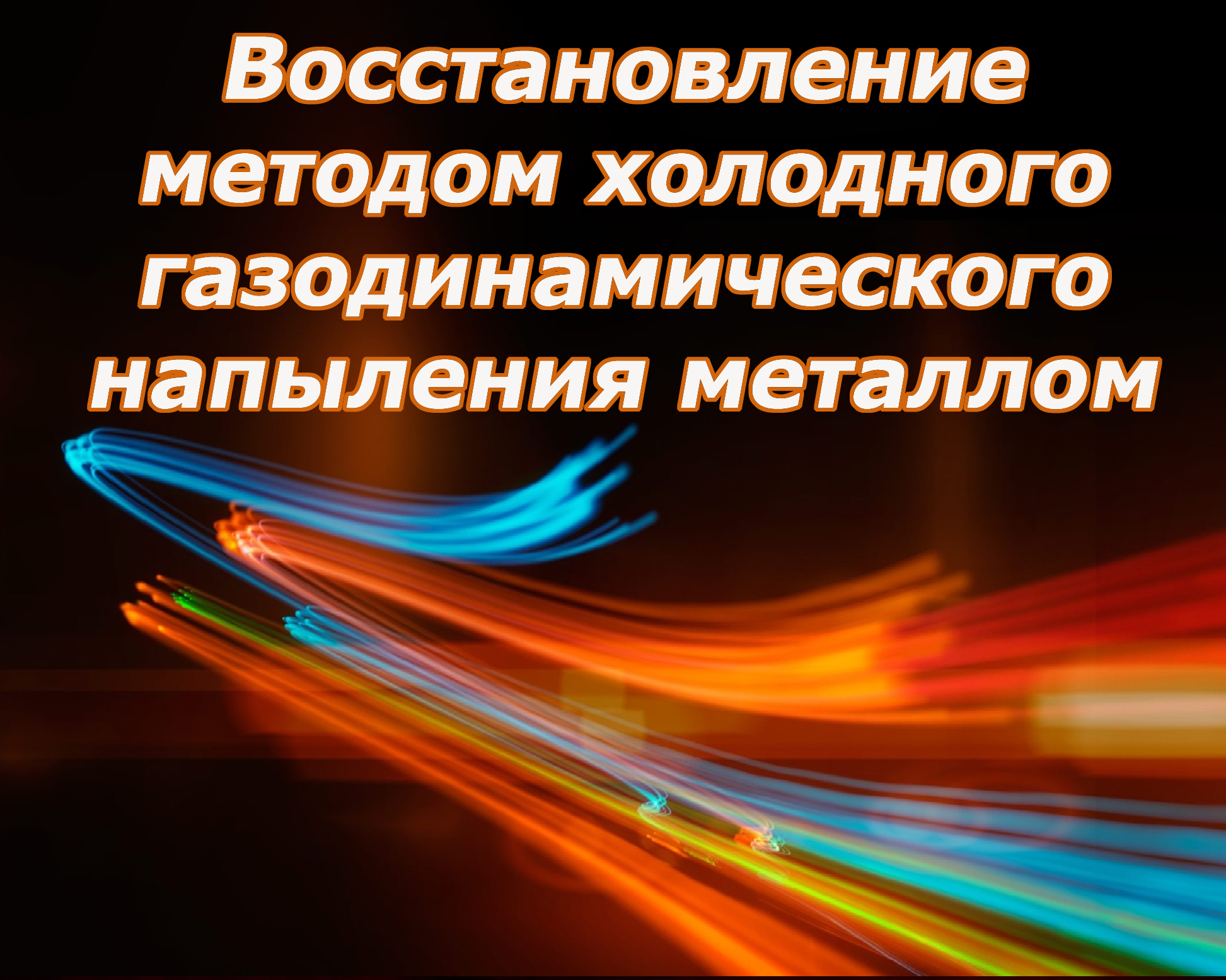 Газодинамическое напыление металлов